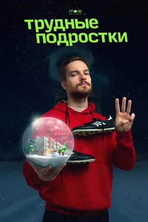 Постер к фильму Трудные подростки. Новогодняя серия (2021)