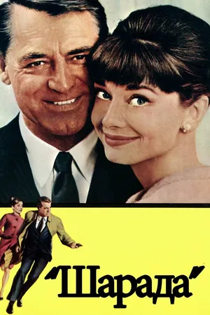 Постер к фильму Шарада (1963)