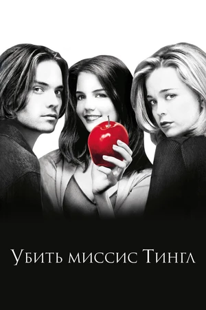 Постер к фильму Убить миссис Тингл (1999)