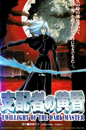 Постер к аниме Сумерки повелителя тьмы (1997)