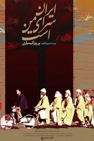 Постер к фильму Iran saray-e man ast (1999)