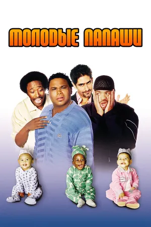 Постер к фильму Молодые папаши (2003)