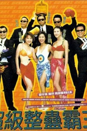 Постер к фильму Король трюков (1998)
