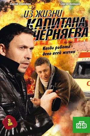 Постер к сериалу Из жизни капитана Черняева (2009)