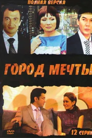 Постер к сериалу Город мечты (2010)