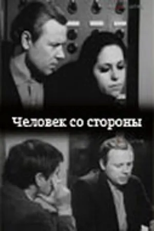 Постер к фильму Человек со стороны (1973)