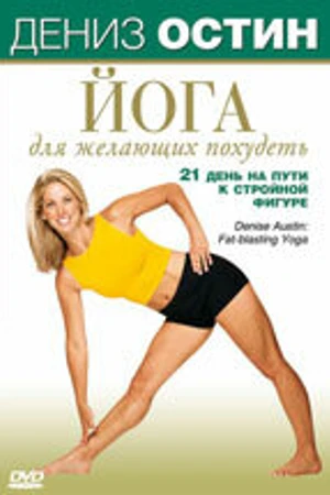 Постер к фильму Дениз Остин: Йога для желающих похудеть (2007)