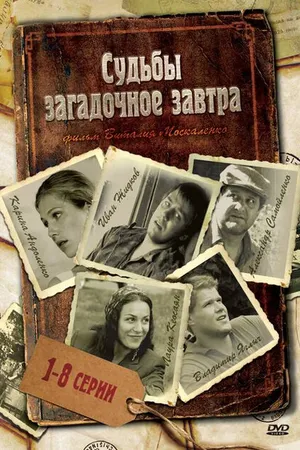 Постер к сериалу Судьбы загадочное завтра (2010)