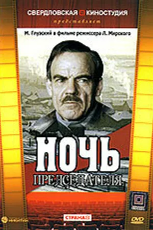Постер к фильму Ночь председателя (1981)