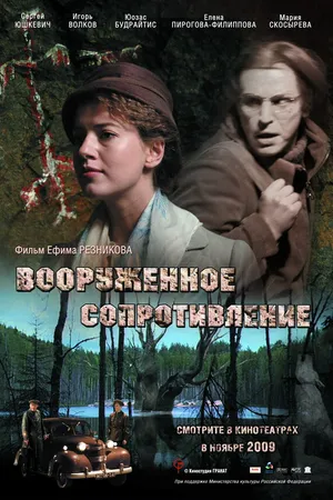 Постер к фильму Вооружённое сопротивление (2009)