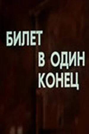 Постер к фильму Билет в один конец (1988)