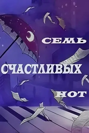 Постер к фильму Семь счастливых нот (1981)