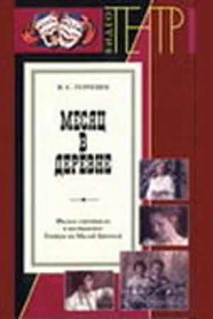 Постер к фильму Месяц в деревне (1983)