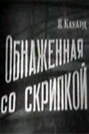 Постер к фильму Обнаженная со скрипкой (1959)