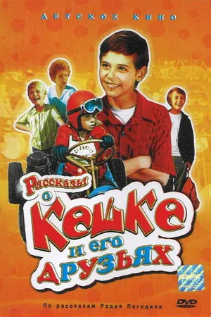 Постер к сериалу Рассказы о Кешке и его друзьях (1974)