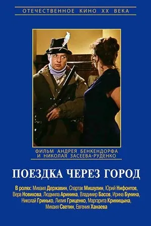 Постер к фильму Поездка через город (1979)