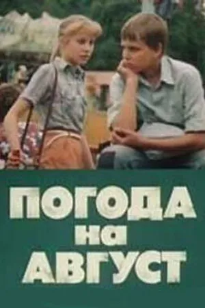Постер к фильму Погода на август (1983)