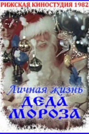 Постер к фильму Личная жизнь Деда Мороза (1982)