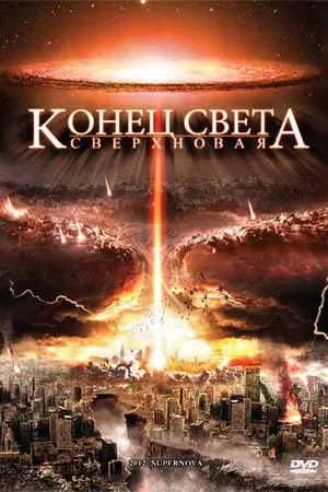 Постер к фильму Конец света: Сверхновая (2009)