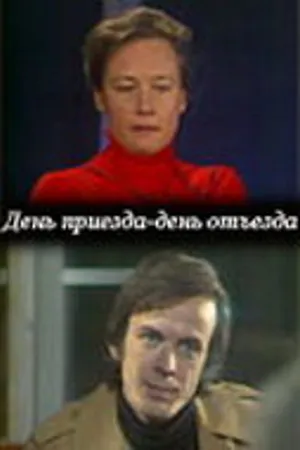 Постер к фильму День приезда — день отъезда (1978)