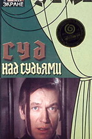 Постер к фильму Суд над судьями (1986)