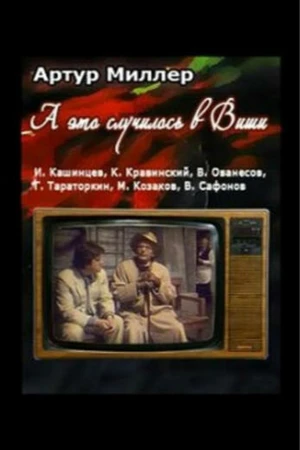 Постер к фильму ...А это случилось в Виши (1989)