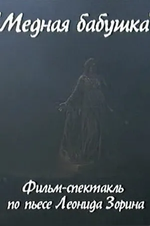 Постер к фильму Медная бабушка (2004)
