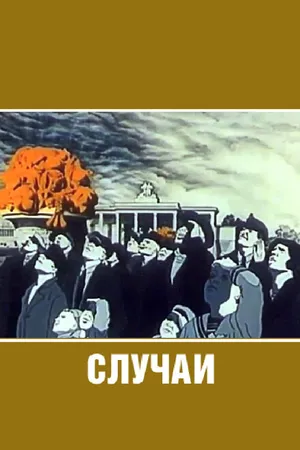 Постер к мультфильму Случаи (1990)