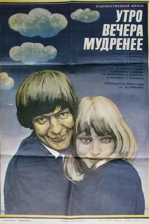 Постер к фильму Утро вечера мудренее (1981)
