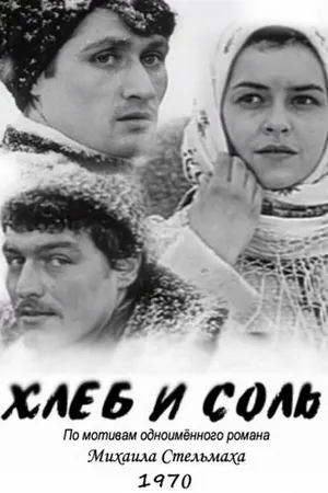 Постер к фильму Хлеб и соль (1970)