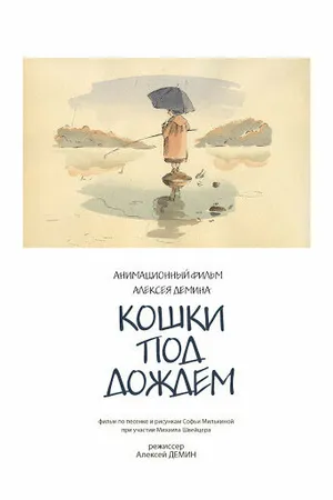 Постер к мультфильму Кошки под дождем (2001)