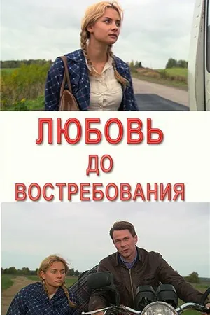 Постер к фильму Любовь до востребования (2009)