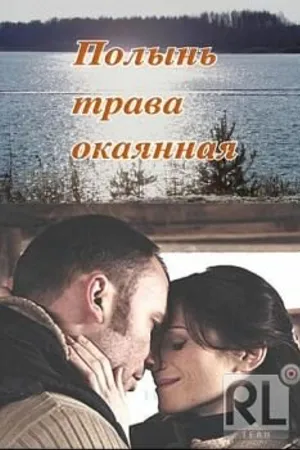 Постер к фильму Полынь — трава окаянная (2010)