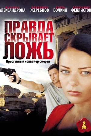 Постер к сериалу Правда скрывает ложь (2009)