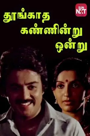 Постер к фильму Thungatha Kanniru Onru (1983)