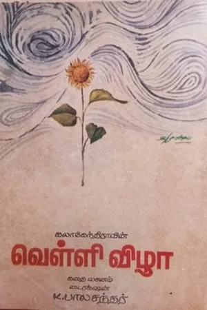 Постер к фильму Velli Vizha (1972)