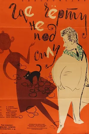 Постер к фильму Где черту не под силу (1960)