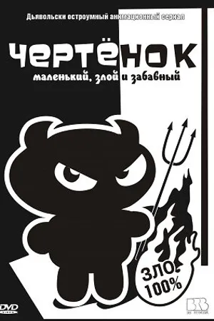 Постер к мультсериалу Чертенок (2006)