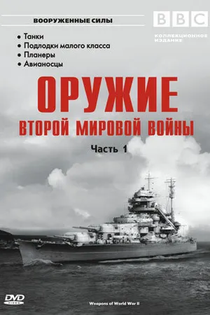 Постер к сериалу Оружие Второй мировой войны (2003)