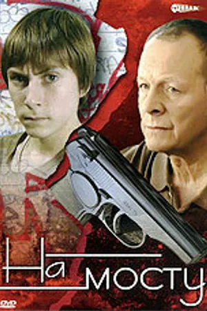 Постер к сериалу На мосту (2008)