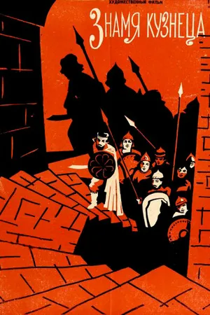 Постер к фильму Знамя кузнеца (1961)
