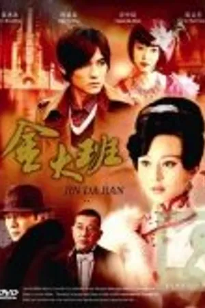 Постер к сериалу Последняя ночь госпожи Цзинь (2009)