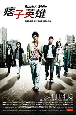 Постер к сериалу Чёрный и белый (2009)