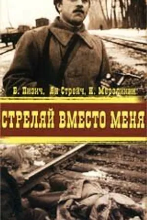 Постер к фильму Стреляй вместо меня (1970)