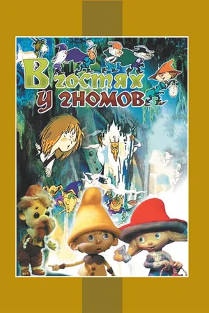 Постер к мультфильму В гостях у гномов (1975)