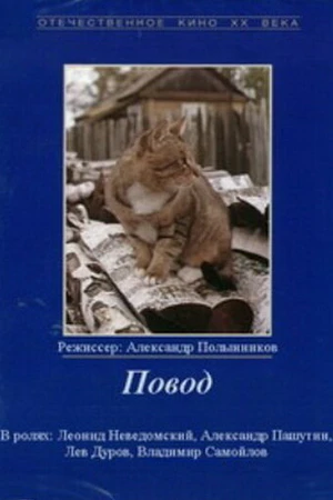 Постер к фильму Повод (1986)