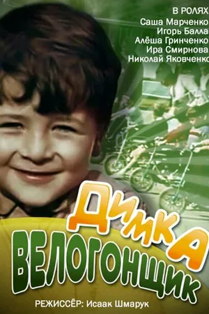 Постер к фильму Димка-велогонщик (1969)