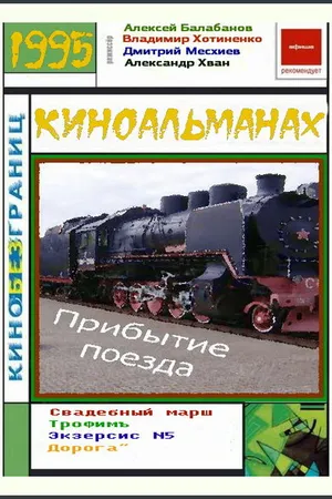 Постер к фильму Прибытие поезда (1995)
