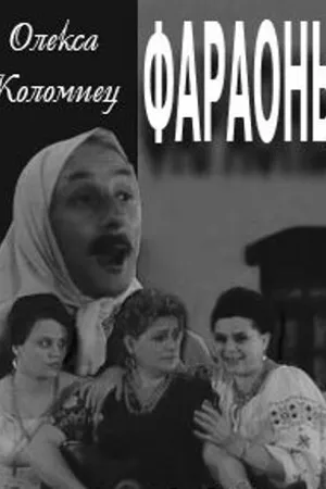 Постер к фильму Фараоны (1964)