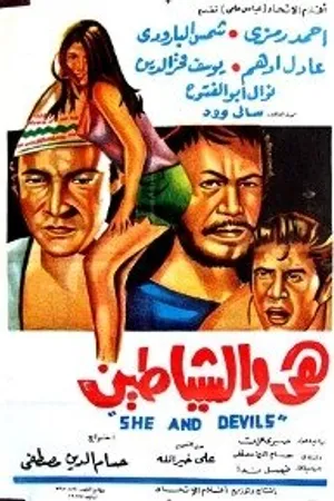 Постер к фильму Она и дьяволы (1969)